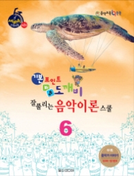 힐링포인트 기본포인트 비법 도깨비 잘 풀리는 음악이론 스쿨 6 (세바퀴 스텝모험 제2탄)